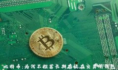 比特币：为何不推荐长期存放在交易所钱包