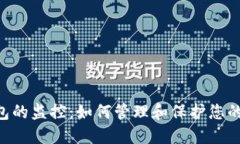 狗狗币钱包的监控：如何管理和保护您的DOGE资产