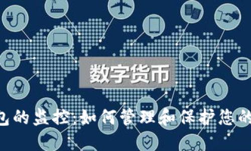 狗狗币钱包的监控：如何管理和保护您的DOGE资产