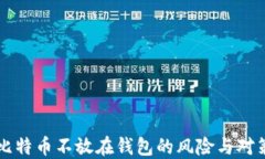 比特币不放在钱包的风险与对策