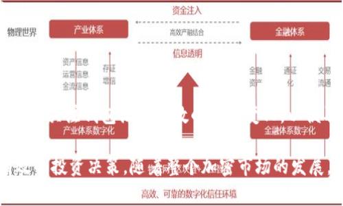 baioti比特币钱包活跃指数：解读加密货币生态中的关键指标/baioti
比特币, 钱包活跃度, 加密货币/guanjianci

引言
比特币作为第一个也是最知名的加密货币，自2009年问世以来，其生态系统经历了巨大的变化。比特币钱包的活跃指数是衡量这一生态系统中用户参与度的重要指标之一。通过分析钱包的活跃性，我们可以更好地理解市场状态、用户行为与发展的潜力。

比特币钱包活跃指数的定义
比特币钱包活跃指数通常定义为在特定时间段内，参与转账或交易的唯一钱包地址的数量。它是理解比特币网络使用情况和用户参与度的关键数据。高活跃度的钱包通常表明有更多的用户在进行交易，而低活跃度则可能暗示着用户对比特币的兴趣减退或市场的低迷状态。

活跃钱包的影响因素
很多因素会影响比特币钱包的活跃性，其中包括市场的整体健康程度、政策法规的变化、技术创新等等。
首先，市场的波动性会直接影响用户的交易决定。当比特币价格上涨时，许多投资者可能会选择出售或转移他们的比特币，从而提高钱包活跃度。而在价格下跌时，用户可能会选择观望，导致活跃钱包数量的下降。
其次，政策和法规的变化也会影响用户的行为。如果一个国家宣布对加密货币进行监管，可能会导致很多投资者暂时退出市场，影响活跃钱包的数量。同时，积极的政府政策也可能刺激交易和投资，从而提高活跃度。
最后，技术上的进步，如区块链的扩展性提升和交易成本的降低，也会影响用户的交易意愿。当交易成本降低，用户进行交易的意愿相应增加，钱包的活跃度也会随之提高。

活跃指数与市场走势的相关性
比特币钱包的活跃指数与市场走势之间存在密切的相关性。通过观察这两个指标，分析师和投资者可以更好地把握市场的趋势。
例如，当活跃钱包数量增加时，通常预示着市场的参与度提高，这在很多情况下都是牛市的前兆。反之，如果活跃钱包数量减少，可能意味着市场情绪低迷，预计未来价格也会受到影响。
通过历史数据的对比，我们可以看到，比特币市场的许多重要转折点与活跃钱包的变化都有直接关联。因此，关注这一指标可以帮助投资者更好地判断市场情绪，并做出更为理性的投资决策。

如何提升钱包活跃度
提升比特币钱包的活跃度对于整个加密生态系统的健康发展至关重要。可以通过多种方式来激励用户频繁使用他们的钱包。
首先，教育用户如何使用比特币及其钱包是至关重要的。通过举办研讨会、在线课程等方式，提供关于比特币交易及其潜在收益的知识，能够提高用户的参与意愿。
其次，交易所和钱包服务提供商可以通过降低交易费用、提供奖励等方法来激励用户频繁使用其服务。这种直接的经济激励能够有效地提高钱包的活跃度。
最后，改善用户体验也是提升活跃度的重要因素。通过简化交易流程、提高安全性和提供更好的客户支持，可以让用户更加方便和安心地使用比特币钱包，从而提升活跃度。

结论
比特币钱包活跃指数是加密市场中一个重要的风向标，它在反映用户参与度和市场健康方面起着至关重要的作用。了解该指数的变化规律及其影响因素，可以帮助投资者更好地把握市场动态，从而做出更为明智的决策。
随着比特币市场的发展，未来我们有望看到这些钱包活跃指数的进一步演变，它将携带着更多的用户数据和市场分析，为广大投资者提供重要的指南。

可能相关问题

问题一：比特币钱包活跃指数如何计算？
比特币钱包活跃指数的计算过程涉及到对区块链数据的分析。通常情况下，我们会关注在某一时间段内，唯一的钱包地址数量。为了避免重复计算，同一个地址在不同时间的多次交易不应被重复计入。
步骤如下：
ol
  li选择观察的时间段，例如一天、一周或者一个月。/li
  li通过区块链浏览器获取该时间段内所有的交易记录。/li
  li从交易记录中提取出所有参与转账的唯一钱包地址。/li
  li统计这些地址的总数量，得到该时间段的活跃钱包数量。/li
/ol
这种统计方法虽然简单，但却能有效反映出市场参与者的活跃情况，从而为分析市场情绪提供数据支持。

问题二：比特币钱包活跃指数对市场投资决策有什么影响？
比特币钱包活跃指数与市场投资决策之间有着密切的关系。高活跃度通常被视为市场信心高涨的表现，这意味着更多的用户愿意参与交易，从而推动价格上涨。相反，低活跃度往往意味着市场冷淡，可能会导致价格下跌。
投资者可以通过观察这一指标来判断进出市场的时机。例如，在活跃指数上升的情况下，投资者可能会选择加大投资；而在活跃指数下降时，则可能选择退出或降低投资额。
此外，有些投资者和交易员还会利用活跃度变化进行短期交易，捕捉价格波动带来的套利机会。了解这一指标的变化以及其背后的原因，有助于投资者做出更为理性的决策，从而提高盈利的可能性。

问题三：比特币钱包活跃度与其他加密货币的差异是什么？
比特币钱包的活跃度相比于其他加密货币往往具有独特的趋势和模式。这是因为比特币作为市场的“先驱”，其用户基础相对更加庞大和稳定。不过，各种加密货币之间的活跃度差异，通常还受到多种因素的影响。
例如，以太坊的活跃程度可能受到其智能合约功能的影响，用户频繁使用以太坊钱包进行代币交换和去中心化金融（DeFi）操作，导致其活跃度有时超过比特币。
此外，加密市场中各种项目的推出、技术更新、市场宣传等都会造成用户活跃度的变化。因此，分析不同加密货币钱包的活跃度时，需要综合考虑其特定的项目背景、用户生态以及市场环境，才能得出更加准确的结论。

问题四：如何提升比特币钱包的安全性，增加用户活跃度？
提升比特币钱包的安全性不仅可以保障用户资金的安全，也是增加用户活跃度的关键因素。用户在考虑使用某个钱包时，安全性往往是其首要考虑的问题之一。为了提升钱包的安全性，可以采取多种措施：
ol
  li两步验证：启用两步验证（2FA）可以有效防止未授权访问，为用户增加了一层额外的保护。/li
  li冷存储：将大部分资金保存在冷钱包中，与网络隔离，可以进一步降低资金被盗的风险。/li
  li定期更新：实施定期安全更新和漏洞修复，确保钱包软件始终处于最新状态，防止被黑客利用。/li
  li用户教育：提供有关最佳安全实践的教育资源，帮助用户认识到如何保护他们的资产。/li
/ol
总之，通过提升钱包的安全性和用户体验，能够增强用户信任，从而刺激他们更为频繁地使用钱包，提升活跃度。

问题五：未来比特币钱包活跃度的发展趋势是什么？
对于未来比特币钱包活跃度的发展趋势，目前有几个明显的方向：
ol
  li技术进步：随着区块链技术的持续发展，交易速度与费用都将有所改善，从而鼓励更多用户使用其钱包进行交易。/li
  li政策环境：政策法规向好的方向发展可能会刺激更多用户的加入，进而提升活跃度。/li
  li市场教育：随着市场的成熟，用户对比特币及其钱包的认知将逐渐加深，更多人愿意参与这场数字货币的革命。/li
/ol
然而，活跃度的提升并非一蹴而就，而是与整个加密货币市场的发展息息相关。此外，投资者需警惕市场的不确定性，密切关注钱包活跃指数的动态变化，以便及时做出调整。 

综上所述，比特币钱包活跃指数作为反映市场参与度的重要指标，能够为投资者提供有价值的信息，帮助其做出更有效的投资决策。随着整个加密市场的发展，我们有理由期待这一指标在未来的变化与创新。