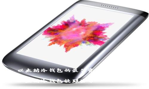 以太坊冷钱包的最佳资产配置指南

以太坊冷钱包放那些币