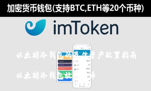 以太坊冷钱包的最佳资产配置指南

以太坊冷钱包放那些币