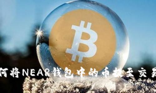  如何将NEAR钱包中的币提至交易所？