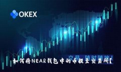  如何将NEAR钱包中的币提至交易所？