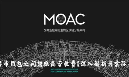 比特币钱包之间转账是否收费？深入解析与实际案例