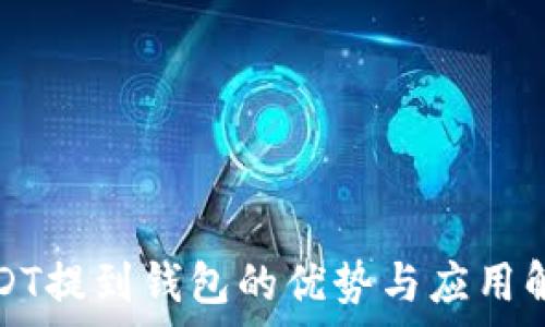   
USDT提到钱包的优势与应用解析