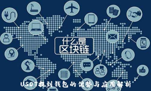   
USDT提到钱包的优势与应用解析