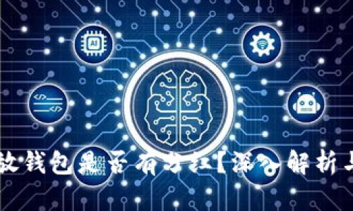 : SHIB币放钱包是否有分红？深入解析与投资策略