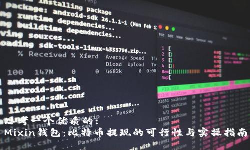 思考一个优质的:  
Mixin钱包：比特币提现的可行性与实操指南
