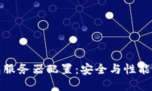 比特币钱包服务器配置：安全与性能的完美平衡