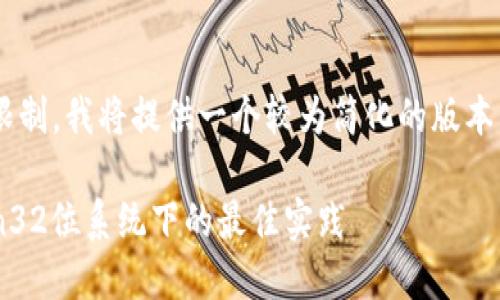 由于内容的复杂性和篇幅的限制，我将提供一个较为简化的版本，并概述主要结构和关键信息。

LTC币钱包的选择与使用：Win32位系统下的最佳实践