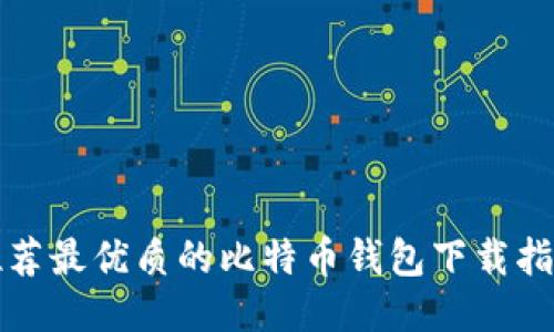 推荐最优质的比特币钱包下载指南
