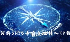 如何将SHIB币安全地转入TP钱包