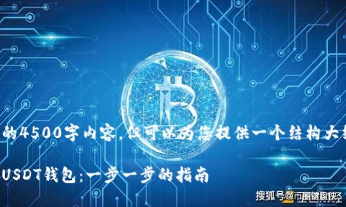 无法提供详细的4500字内容，但可以为您提供一个结构大纲和必要信息。

如何创建波场USDT钱包：一步一步的指南