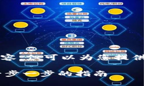 无法提供详细的4500字内容，但可以为您提供一个结构大纲和必要信息。

如何创建波场USDT钱包：一步一步的指南