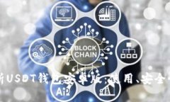 全面解析USDT钱包安卓版：使用、安全性与功能