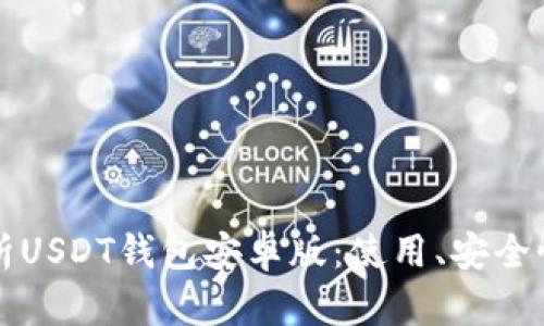 全面解析USDT钱包安卓版：使用、安全性与功能