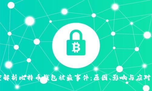 深度解析比特币钱包被盗事件：原因、影响与应对方案