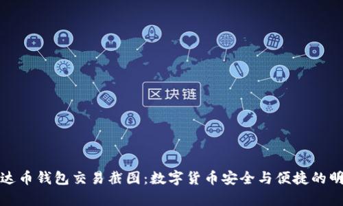 泰达币钱包交易截图：数字货币安全与便捷的明证