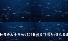 如何将火币网的USDT转移至TP钱包：详尽指南
