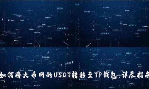 如何将火币网的USDT转移至TP钱包：详尽指南
