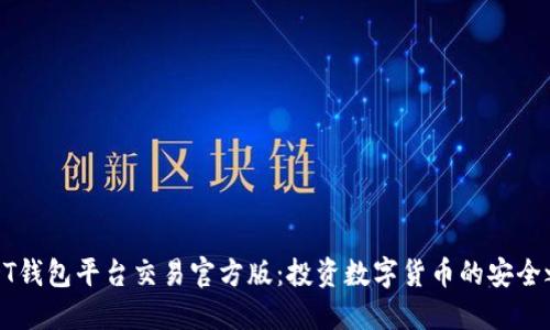 USDT钱包平台交易官方版：投资数字货币的安全之道
