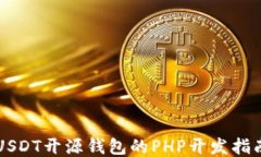 USDT开源钱包的PHP开发指南