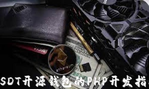 
USDT开源钱包的PHP开发指南