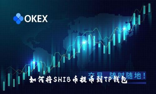 如何将SHIB币提币到TP钱包