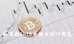 如何将SHIB币提币到TP钱包
