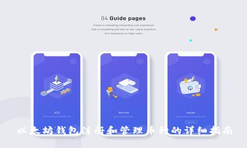 以太坊钱包注册和管理币种的详细指南