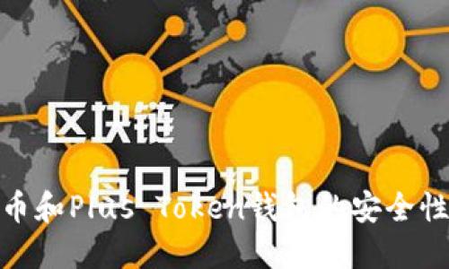 探索比特币和Plus Token钱包的安全性与实用性