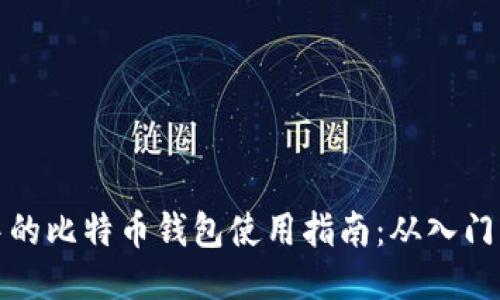 传说中的比特币钱包使用指南：从入门到精通