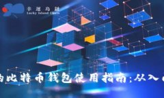 传说中的比特币钱包使用指南：从入门到精通