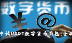 如何申请USDT数字货币钱包：全面指南