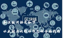 和关键词格式如下以太坊与比特币钱包的全面指