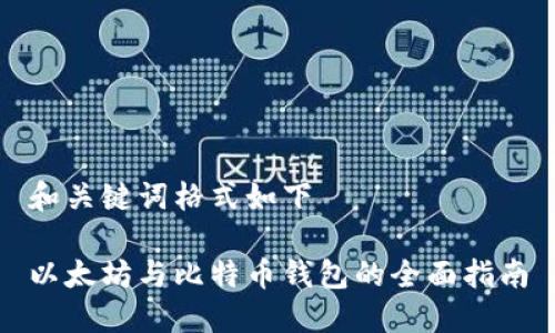 和关键词格式如下

以太坊与比特币钱包的全面指南