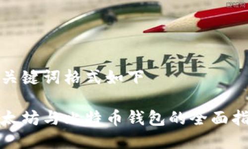 和关键词格式如下

以太坊与比特币钱包的全面指南