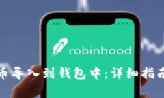 如何将狗狗币导入到钱包中：详细指南与注意事