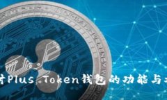 深入探讨Plus Token钱包的功能与参与收益