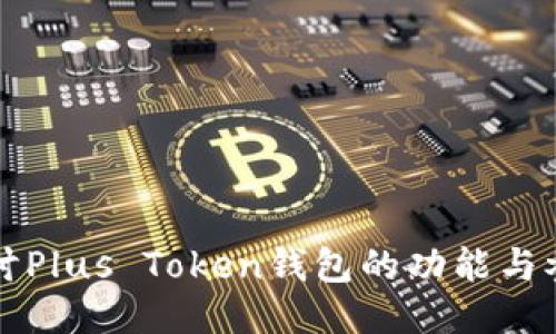 深入探讨Plus Token钱包的功能与参与收益