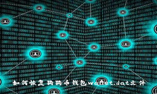 如何恢复狗狗币钱包wallet.dat文件