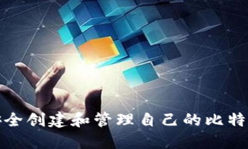 如何安全创建和管理自己的比特币钱包