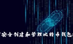 如何安全创建和管理比特币钱包地址