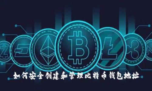 如何安全创建和管理比特币钱包地址