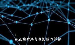 :以太坊矿池与钱包操作详解