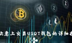 在欧意上交易USDT钱包的详细指南