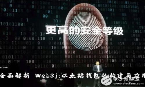 全面解析 Web3j：以太坊钱包的构建与应用