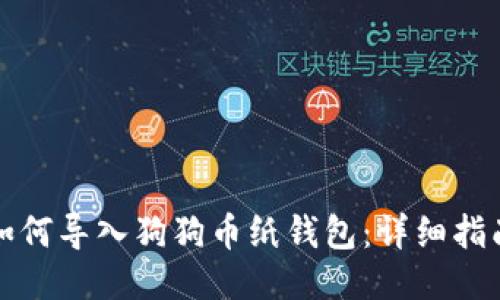 如何导入狗狗币纸钱包：详细指南
